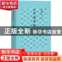 正版 四海游思录:上 龚鹏程著 东方出版社 9787506078061 书籍