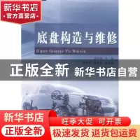 正版 底盘构造与维修 高洪艳主编 沈阳出版社 9787544161282 书籍