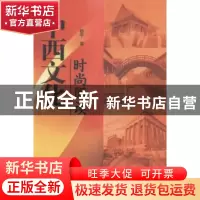 正版 中西文化时尚阅读 杨平著 沈阳出版社 9787544164566 书籍