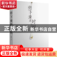 正版 停下来的时间 易晓释作品 东方出版社 9787506082747 书籍