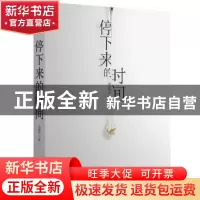 正版 停下来的时间 易晓释作品 东方出版社 9787506082747 书籍