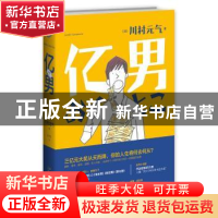 正版 亿男 (日)川村元气著 新星出版社 9787513318761 书籍