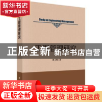 正版 工程管理研究 刘人怀著 科学出版社 9787030450777 书籍