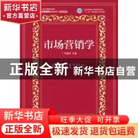 正版 市场营销学 周建波 人民邮电出版社 9787115397515 书籍