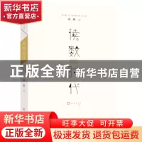 正版 读数时代 南帆著 辽宁人民出版社 9787205083588 书籍