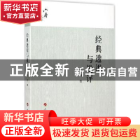 正版 经典透视与批评 郭丹著 人民出版社 9787010142234 书籍