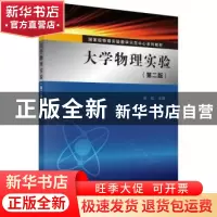 正版 大学物理实验 余虹主编 科学出版社 9787030451620 书籍