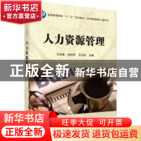 正版 人力资源管理 王东强 科学出版社 9787030447593 书籍