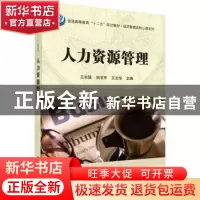 正版 人力资源管理 王东强 科学出版社 9787030447593 书籍