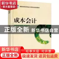 正版 成本会计 喻晶主编 机械工业出版社 9787111510604 书籍
