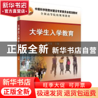 正版 大学生入学教育 林英姿主编 科学出版社 9787030453594 书籍