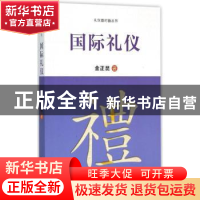 正版 国际礼仪 金正昆著 中国人民大学出版社 9787300217215 书籍