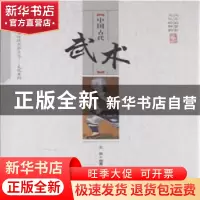 正版 中国古代武术 王俊编著 中国商业出版社 9787504485946 书籍