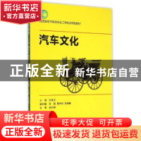 正版 汽车文化 刘兆义主编 浙江大学出版社 9787308150576 书籍