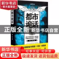 正版 都市诡话 董协著 二十一世纪出版社 9787556806997 书籍