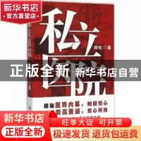 正版 私立医院 蒋松著 湖南文艺出版社 9787540472689 书籍