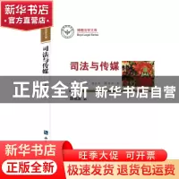 正版 司法与传媒 陈根发著 知识产权出版社 9787513036900 书籍