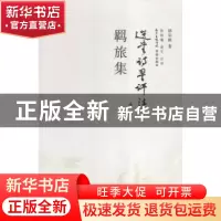 正版 羁旅集 饶宗颐著 花城出版社 9787536076402 书籍