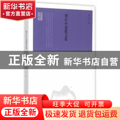 正版 胡正小说散文集 胡正 北岳文艺出版社 9787537844758 书籍