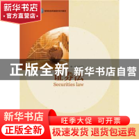 正版 证券法 李龙主编 华东理工大学出版社 9787562843498 书籍