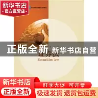 正版 证券法 李龙主编 华东理工大学出版社 9787562843498 书籍