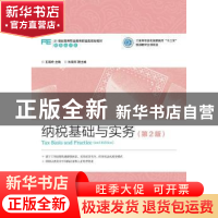 正版 纳税基础与实务 王瑞玲 人民邮电出版社 9787115399373 书籍