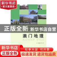正版 澳门地理 肖玲主编 北京师范大学出版社 9787303182848 书籍