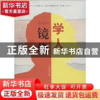 正版 学人镜像 王庆杰著 中国言实出版社 9787517113591 书籍