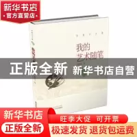 正版 我的艺术随笔 肖复兴 武汉大学出版社 9787307169234 书籍
