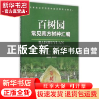 正版 百树园 田培 等 编著 化学工业出版社 9787562493839 书籍