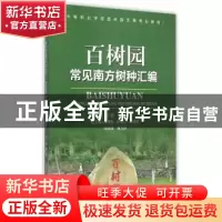 正版 百树园 田培 等 编著 化学工业出版社 9787562493839 书籍