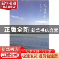 正版 天边采云 顾玉清著 世界知识出版社 9787501248957 书籍