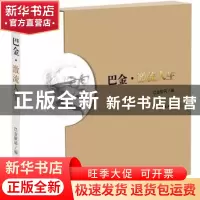 正版 巴金·激流人生 巴金故居编 作家出版社 9787506380973 书籍