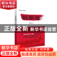 正版 根据地 党益民著 太白文艺出版社 9787551308533 书籍