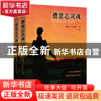 正版 德意志灵魂 鲁成文 海南出版社 9787544361903 书籍