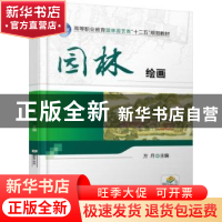 正版 园林绘画 方月主编 机械工业出版社 9787111503866 书籍