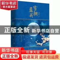 正版 雪拥蓝关 的灰 著 作家出版社 9787506381420 书籍