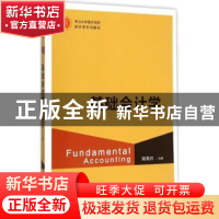 正版 基础会计学 简燕玲主编 格致出版社 9787543225428 书籍