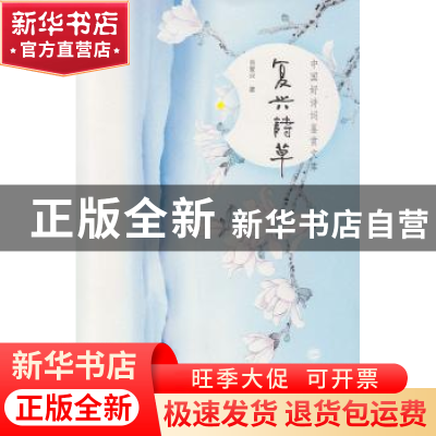 正版 复兴诗草 肖复兴著 武汉大学出版社 9787307155596 书籍