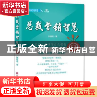正版 总裁营销智慧 陈明亮著 中国财富出版社 9787504754448 书籍
