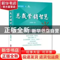 正版 总裁营销智慧 陈明亮著 中国财富出版社 9787504754448 书籍
