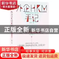 正版 外企HRM手记 赵暄 著 辽海出版社 9787545134384 书籍