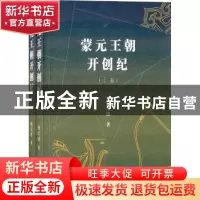 正版 蒙元王朝开创纪 杨廷进著 昆仑出版社 9787802392038 书籍