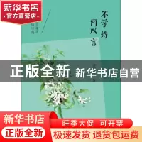 正版 不学诗,何以言 夏传才 著 鹭江出版社 9787545909852 书籍