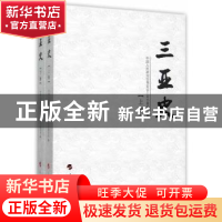 正版 三亚史 赵普选主编 人民出版社 9787010150819 书籍