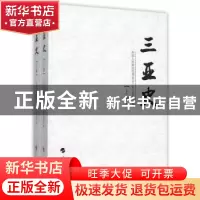 正版 三亚史 赵普选主编 人民出版社 9787010150819 书籍