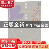 正版 那么热,那么冷 王定国 著 译林出版社 9787544756396 书籍
