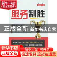 正版 服务制胜 褚立欣 著 中国财富出版社 9787504758309 书籍