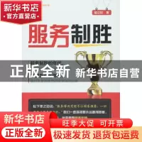 正版 服务制胜 褚立欣 著 中国财富出版社 9787504758309 书籍