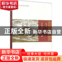 正版 文学与人生八讲 黄健 著 商务印书馆 9787100114646 书籍
